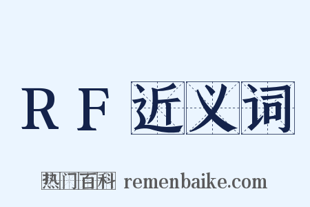 RF近义词是什么意思的图片